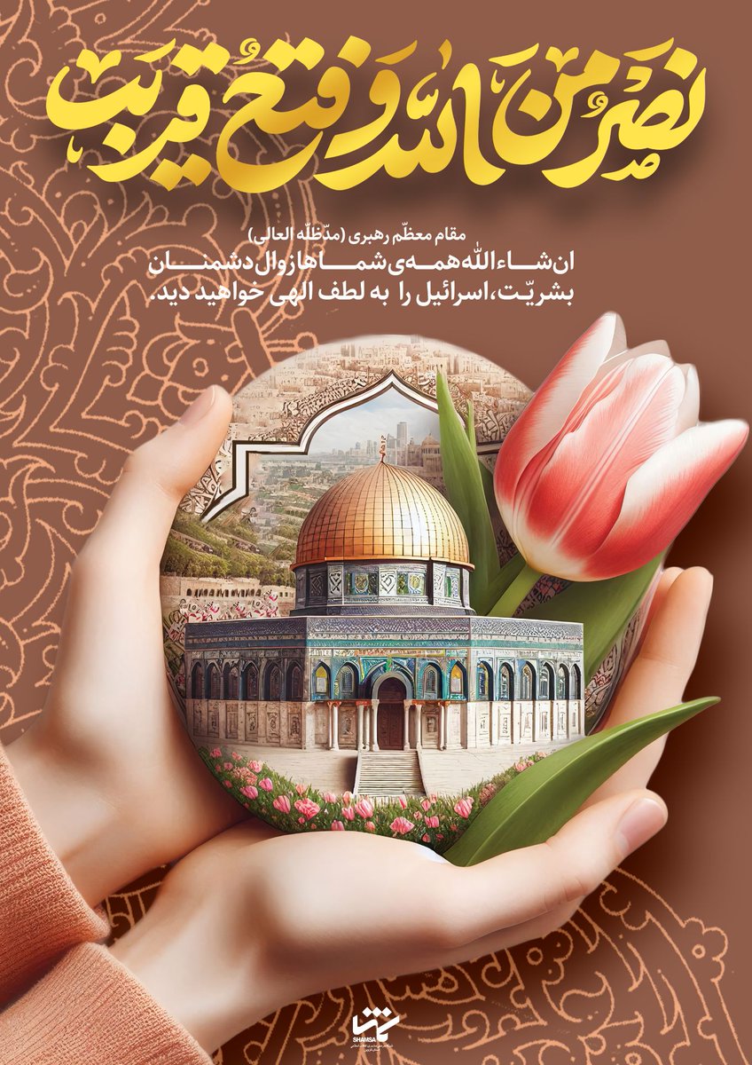 آزادی قدس یک وعده قطعی الهی در قرآن است؛ فَاِذَا جاءَ وَعدُ الآخِرَهِ لِیَسُئُوا وُجُوهَکُم وَ لِیَدخُلُوا المَسجِدَ کَمَا دَخَلُوهُ اَوَّلَ مَرَّه…(۷/اسراء)
امام خمینی ما را در مسیر این اراده الهی قرار داد. شاید همان بندگان برگزیده الهی ما باشیم
#علی_العهد_يا_قدس 
#رمز_فرج