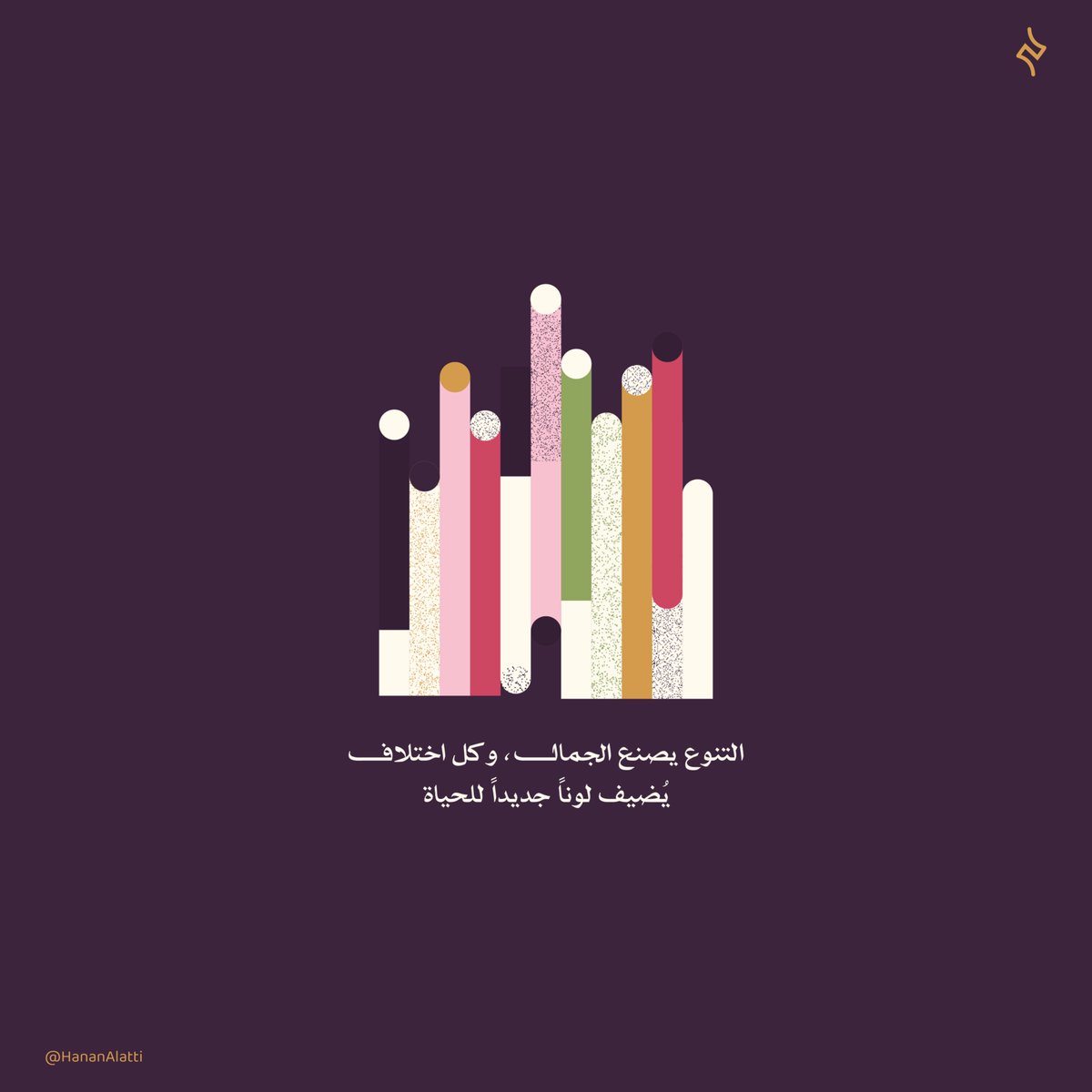 🌱
التنوع يصنع الجمــال، وكـــل اختـلاف
 يُضيف لوناً جديداً للحيــاة