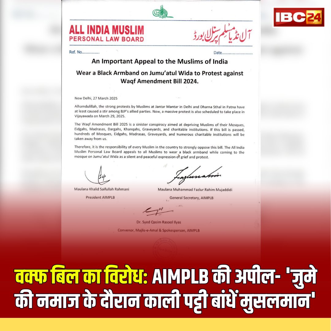 IBC24News's tweet photo. ऑल इंडिया मुस्लिम पर्सनल लॉ बोर्ड (#AIMPLB) ने भारत के सभी मुसलमानों से अपील की है कि वे वक्फ संशोधन विधेयक 2024 के विरोध में ��ुमातुल विदा पर काली पट्टी बांधें।
#WaqfAmendmentBill #AIMPLB #AIMPLBProtest #India @AIMPLB_Official https://t.co/bZtk2r7eKL