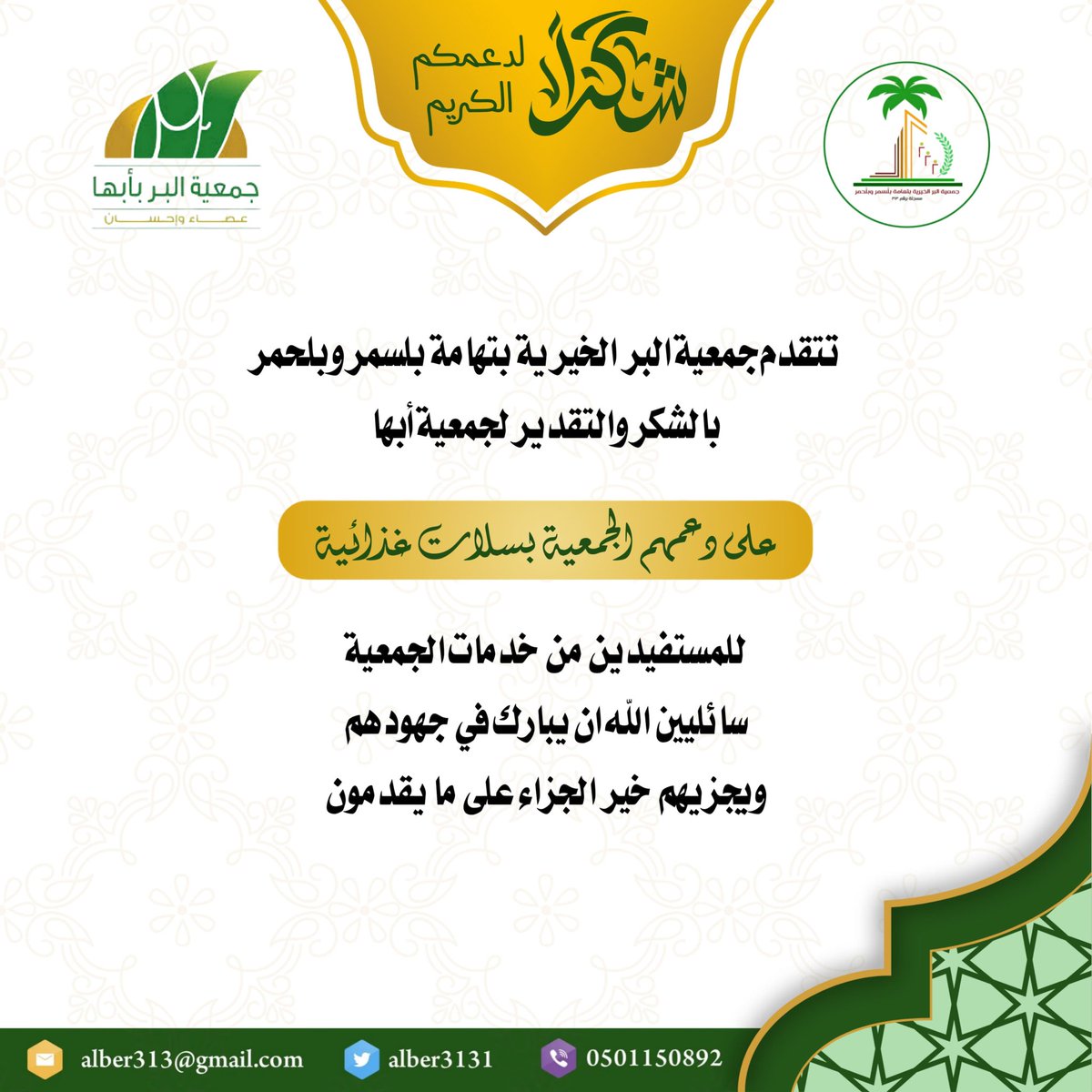 تتقدم جمعية البر الخيرية بتهامة بلسمر وبلحمر
بالشكر الجزيل لـ: جمعية البر بأبها <a href="/BirAbha/">جمعية البر بأبها</a> 
لدعمهم السخي بعدد ( 57 ) سلة غذائية 
وتم توزيعها على المستفيدين من خدمات الجمعية، 
جزاهم الله خيراً وكتب الله أجرهم.