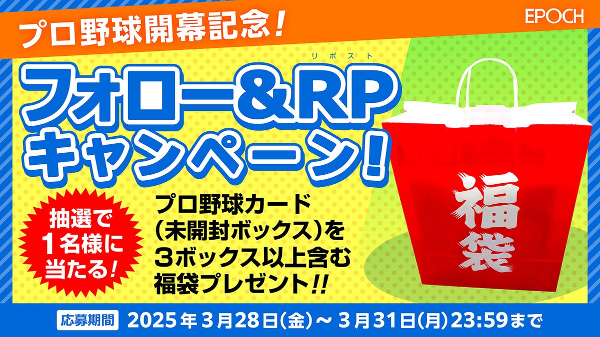 エポック社トレーディングカード【公式】 (@ep_card) on Twitter photo \⚾️🌸プロ野球開幕記念 🌸⚾️/
抽選で1名様に
【プロ野球カード 3BOX以上入った福袋】
プレゼント🎁
応募は
① <a href="/EP_CARD/">エポック社トレーディングカード【公式】</a> をフォロー
②このツイートをRP
2025年3月31日(月)23:59〆切
#キャンペーン #プロ野球開幕2025 #球春到来 \⚾️🌸プロ野球開幕記念 🌸⚾️/
抽選で1名様に
【プロ野球カード 3BOX以上入った福袋】
プレゼント🎁
応募は
① <a href="/EP_CARD/">エポック社トレーディングカード【公式】</a> をフォロー
②このツイートをRP
2025年3月31日(月)23:59〆切
#キャンペーン #プロ野球開幕2025 #球春到来