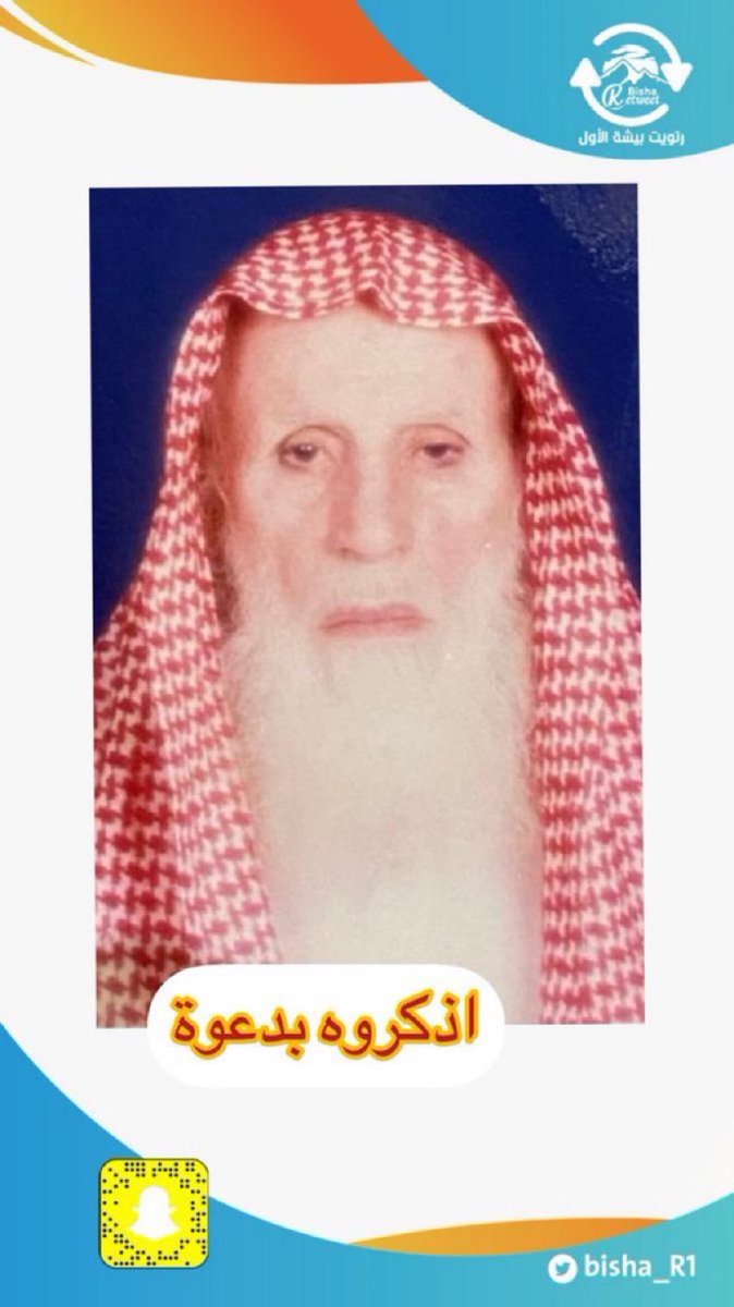 #أذكروهم_بدعوة_bisha_R1

الشيخ / محمد بن شبنان المعاوي 

نسأل الله ان يرحمه ويغفر له ويتجاوز عنه ويسكنه فسيح جناته وموتى المسلمين .
#يحدث_في_بيشة 
#بيشة_الان
#رمضان_2025