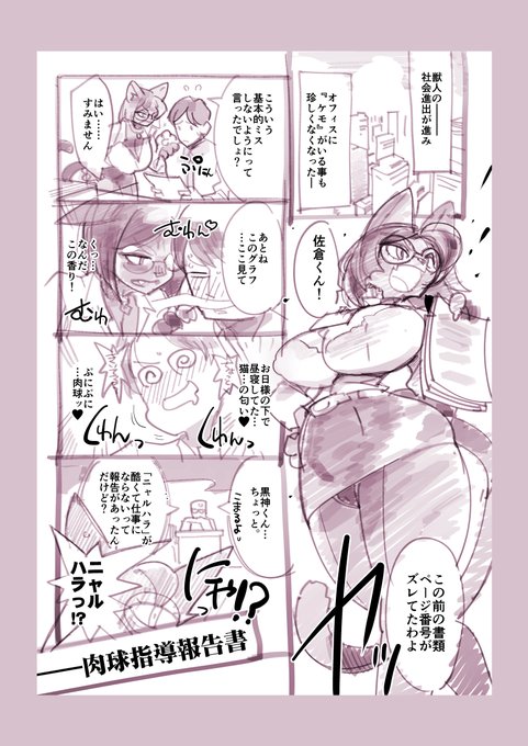 …い つ も の 。
ケモ漫画…新しい社会問題。 