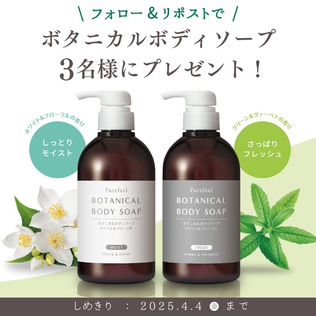 /
あなたはどっちで癒される？！🫧
#キャンペーン
\

Purefeel ボタニカルボディソープ
2種をセットで3名様に #プレゼント ！

応募方法：フォロー＆リポスト
〆切：2025/4/4(金) 23:59まで

#懸賞