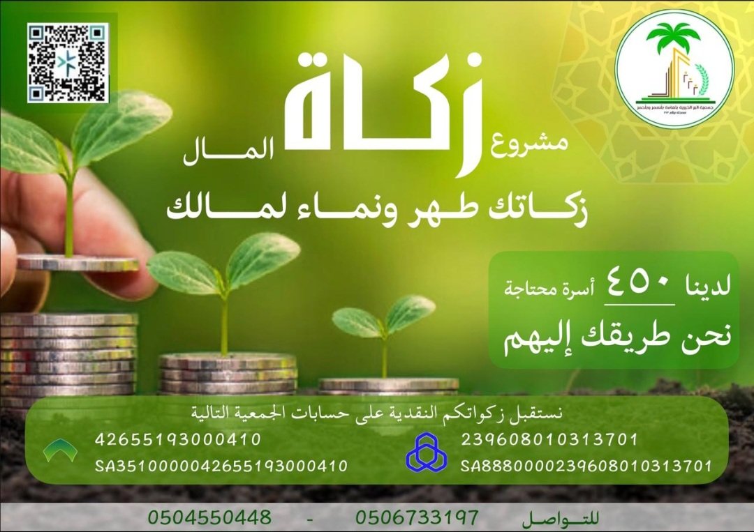 ضمن مشروع الزكاة:
قامت الجمعية بإيداع مساعدات الزكاة لجميع المستفيدين من الجمعية على حساباتهم البنكية ،حيث بلغت الدفعة اربع مئة وثلاثة وخمسون الف ريال(453،000) ريال مقدمة شكرها لكل من ساهم بالبرنامج عبر دفع زكاتة
#العشر_الاواخر_من_رمضان