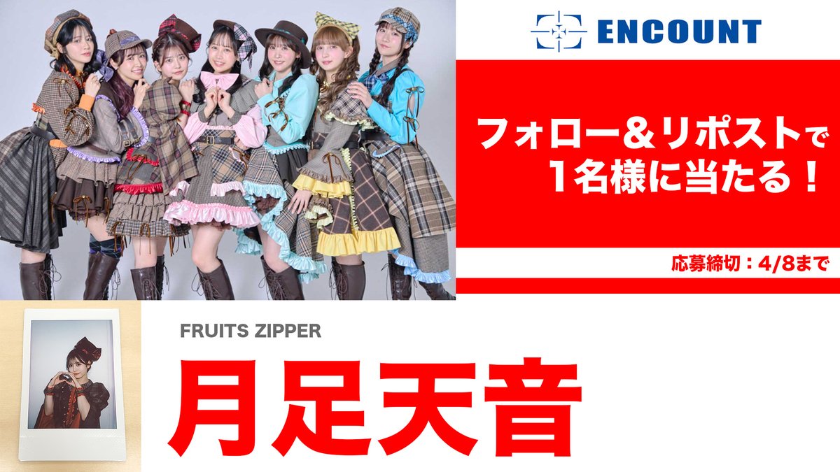 encountofficial's tweet photo. 【#ENCOUNTプレゼント企画🎁】
『映画おしりたんてい スター・アンド・ムーン』で主題歌と声優を担当した FRUITS ZIPPER #月足天音 さんのチェキを1名様にプレゼント🌙❤️‍🔥

@encountofficial をフォロー
&リポストで応募完了🥰

当選者の方には、DMにてご連絡致します🎯

※〆切4/8

https://t.co/2MMe7MntTh