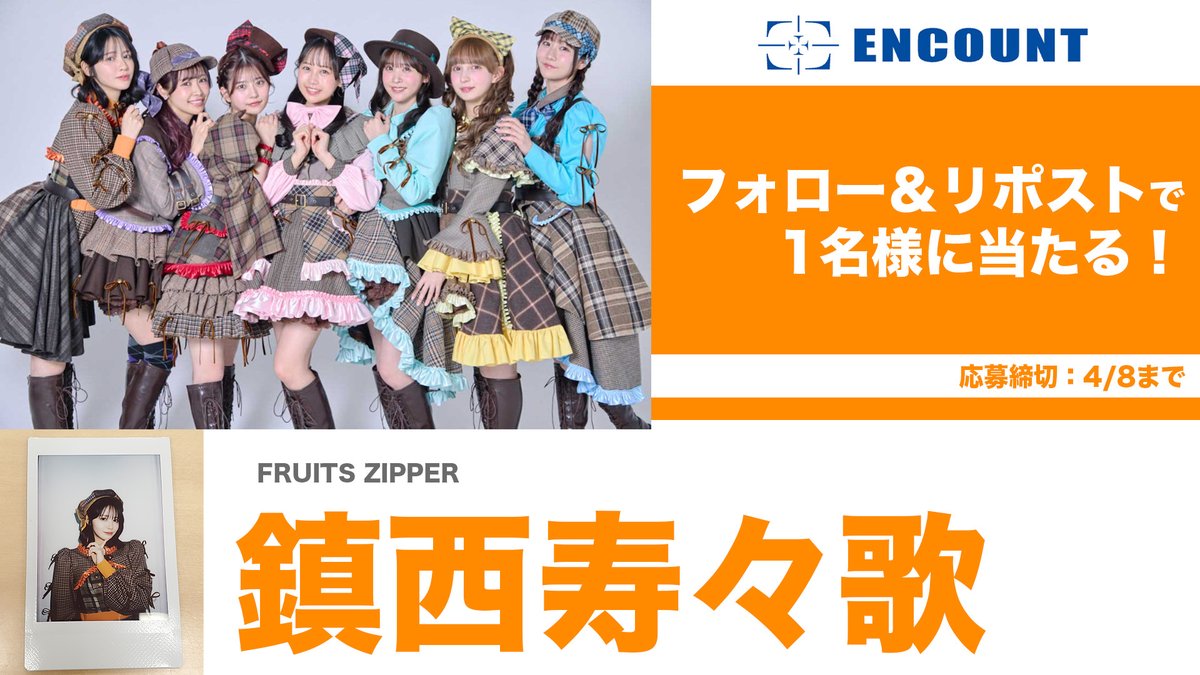 encountofficial's tweet image. 【#ENCOUNTプレゼント企画🎁】
『映画おしりたんてい スター・アンド・ムーン』で主題歌と声優を担当した FRUITS ZIPPER #鎮西寿々歌 さんのチェキを1名様にプレゼント🪐🧡
@encountofficial をフォロー
&リポストで応募完了🥰
当選者の方には、DMにてご連絡致します🎯
※〆切4/8…