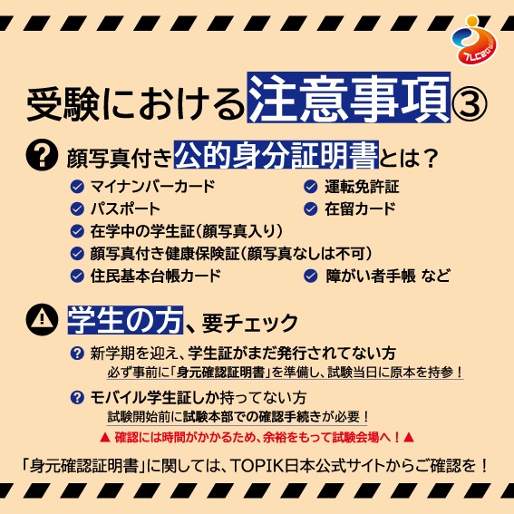 📢 TOPIK試験当日の身分証明書について！ 📢 ⚠ 顔写真付きの公的身分