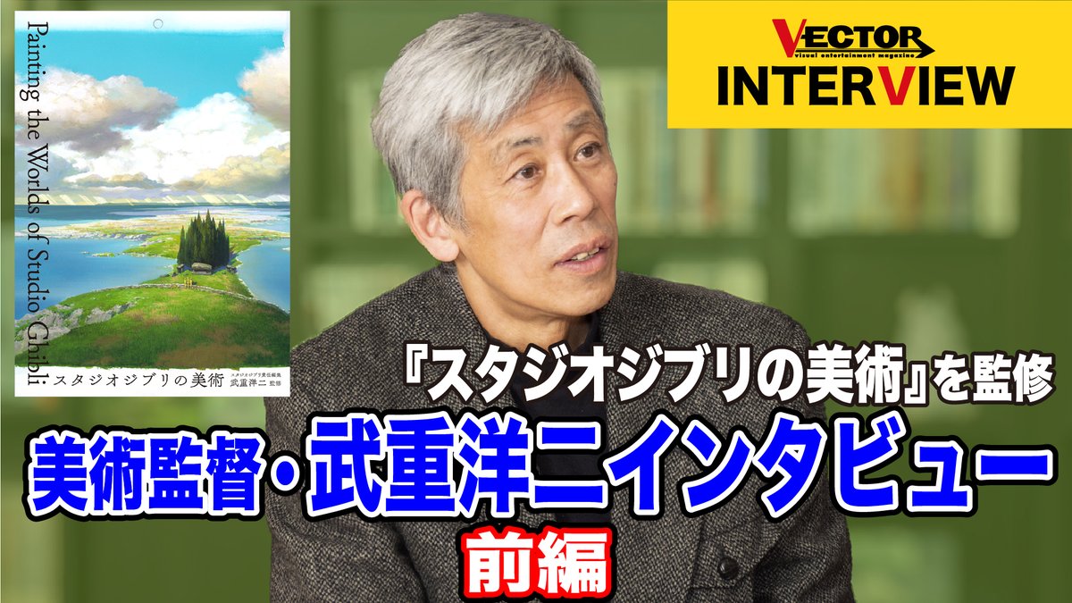 vector_mag's tweet image. 本記事はインタビュー動画でも公開しております。

「書籍『スタジオジブリの美術』を監修　美術監督・武重洋二インタビュー」

前編
➤ youtu.be/H8gXuXWb0Gs
後編
➤ youtu.be/E69omxEVH1k?fe…

#スタジオジブリ
#スタジオジブリの美術
#武重洋二
#背景美術
#vector_mag
