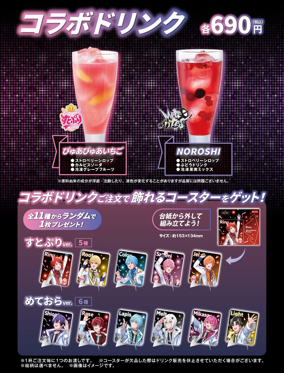 コラボドリンクや飾れるコースターの詳細は 画像をご確認ください🍓🥤💫