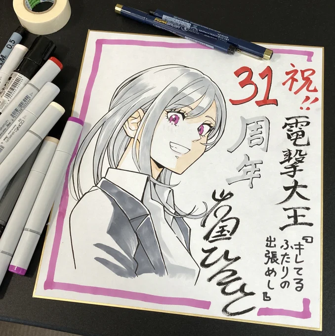 電撃大王31周年記念の色紙を描かせていただきました。
よかったらご応募くださいませ💪
https://t.co/sZTOpC3Euo
コピックは便利ですね🖌️ 