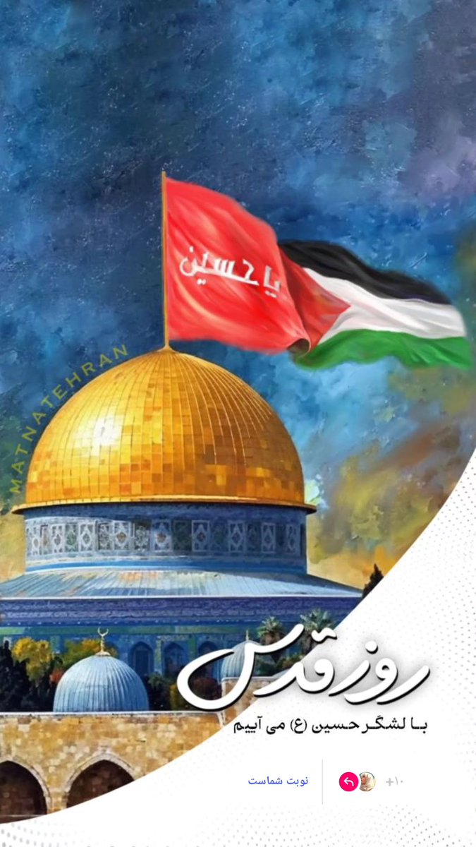 آن روز خواهد آمد..
.
.
.
#islamday
#علی_العهد_یا_قدس