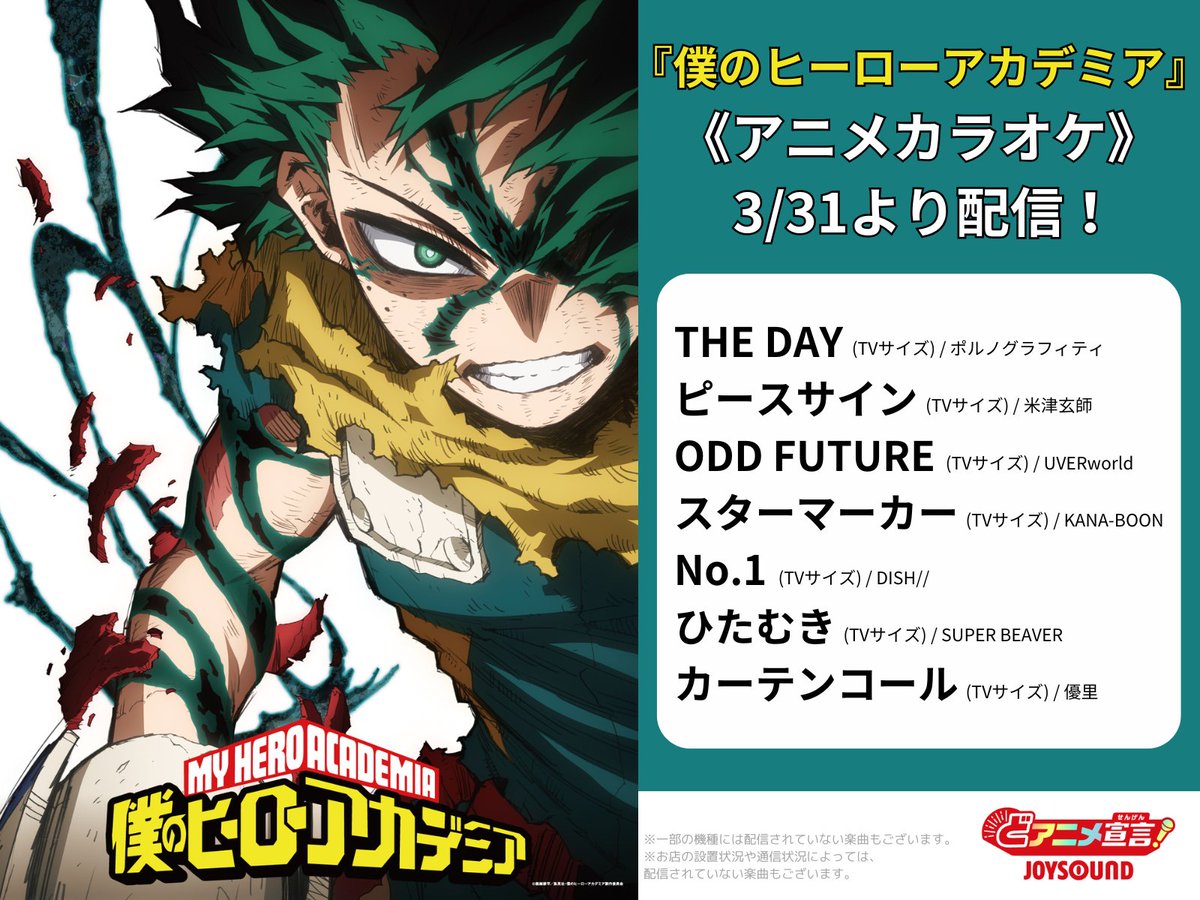 JOYSOUND(ジョイサウンド)公式 (@joysound_pr) on Twitter photo 『僕のヒーローアカデミア』
TVサイズ《アニメカラオケ》
3/31~初解禁‼
THE DAY #ポルノグラフィティ
ピースサイン #米津玄師
ODD FUTURE #UVERworld
スターマーカー #KANABOON
No.1 #DISH
ひたむき #SUPERBEAVER
カーテンコール #優里
JOYSOUNDでヒロアカを楽しもう👊
<a href="/heroaca_anime/">僕のヒーローアカデミア/ヒロアカ アニメ公式</a> #ヒロアカ 『僕のヒーローアカデミア』
TVサイズ《アニメカラオケ》
3/31~初解禁‼
THE DAY #ポルノグラフィティ
ピースサイン #米津玄師
ODD FUTURE #UVERworld
スターマーカー #KANABOON
No.1 #DISH
ひたむき #SUPERBEAVER
カーテンコール #優里
JOYSOUNDでヒロアカを楽しもう👊
<a href="/heroaca_anime/">僕のヒーローアカデミア/ヒロアカ アニメ公式</a> #ヒロアカ