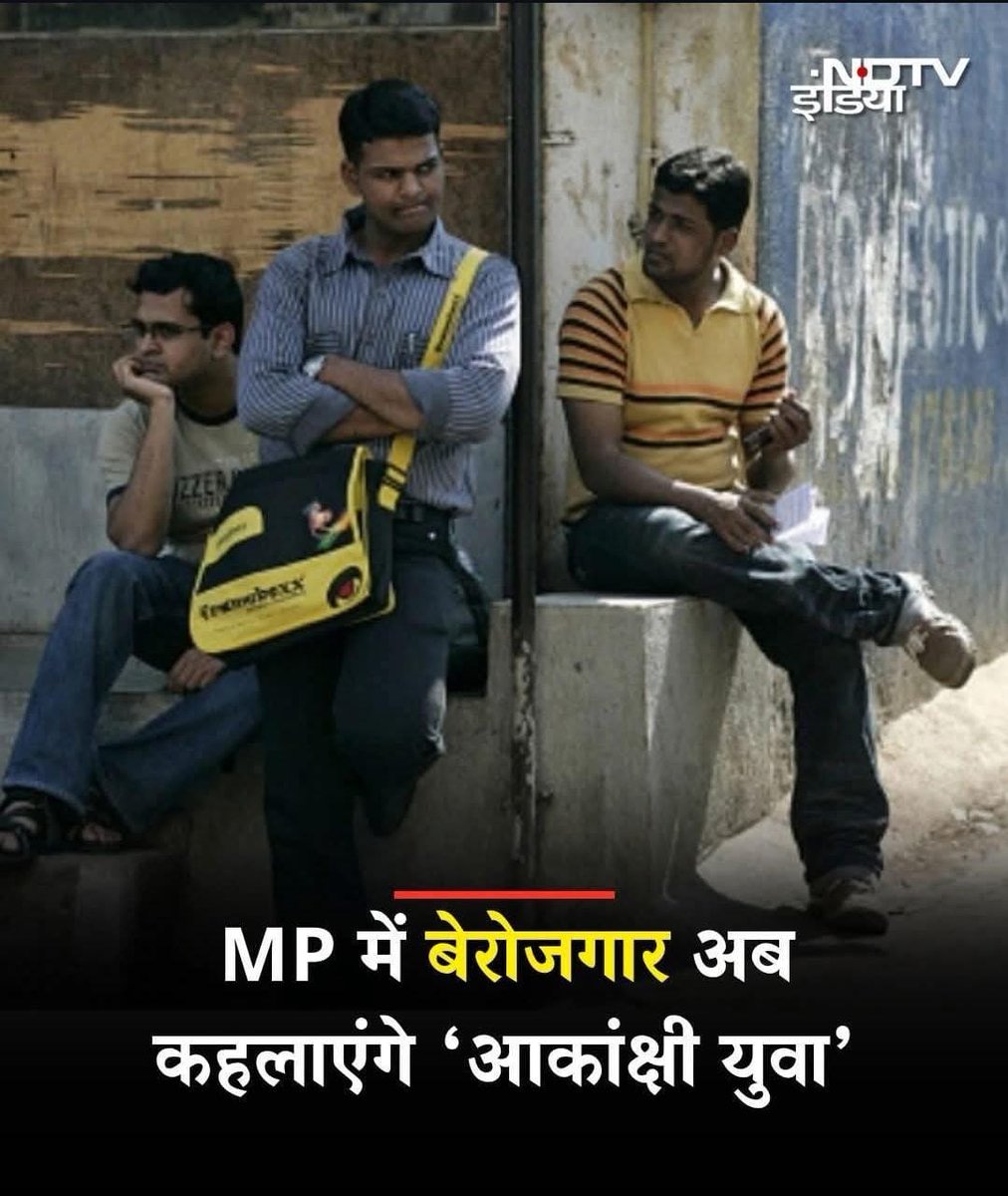 "बेरोज़गार नहीं… अब ‘आकांक्षी युवा’ कहलाएंगे! 

नाम बदलने में माहिर मध्यप्रदेश सरकार ने अब बेरोजगारी को भी रीब्रांडिंग कर दिया है! 29 लाख 36 हजार युवा ‘आकांक्षी’ हो गए, लेकिन नौकरी अब भी गायब है!

 2018 शिक्षक भर्ती के चयनित युवा अब भी इंतज़ार में हैं!
 9300 जनसेवा मित्र बहाली