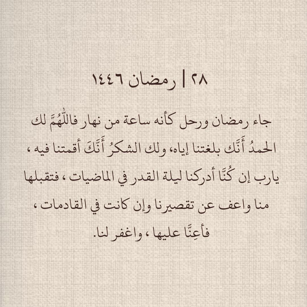 28 رمضان