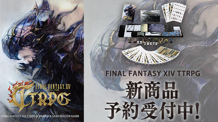 🎲━━ #FF14 公式TRPG 新商品 ━━🎲 「シナリオ＆ゲームマスター