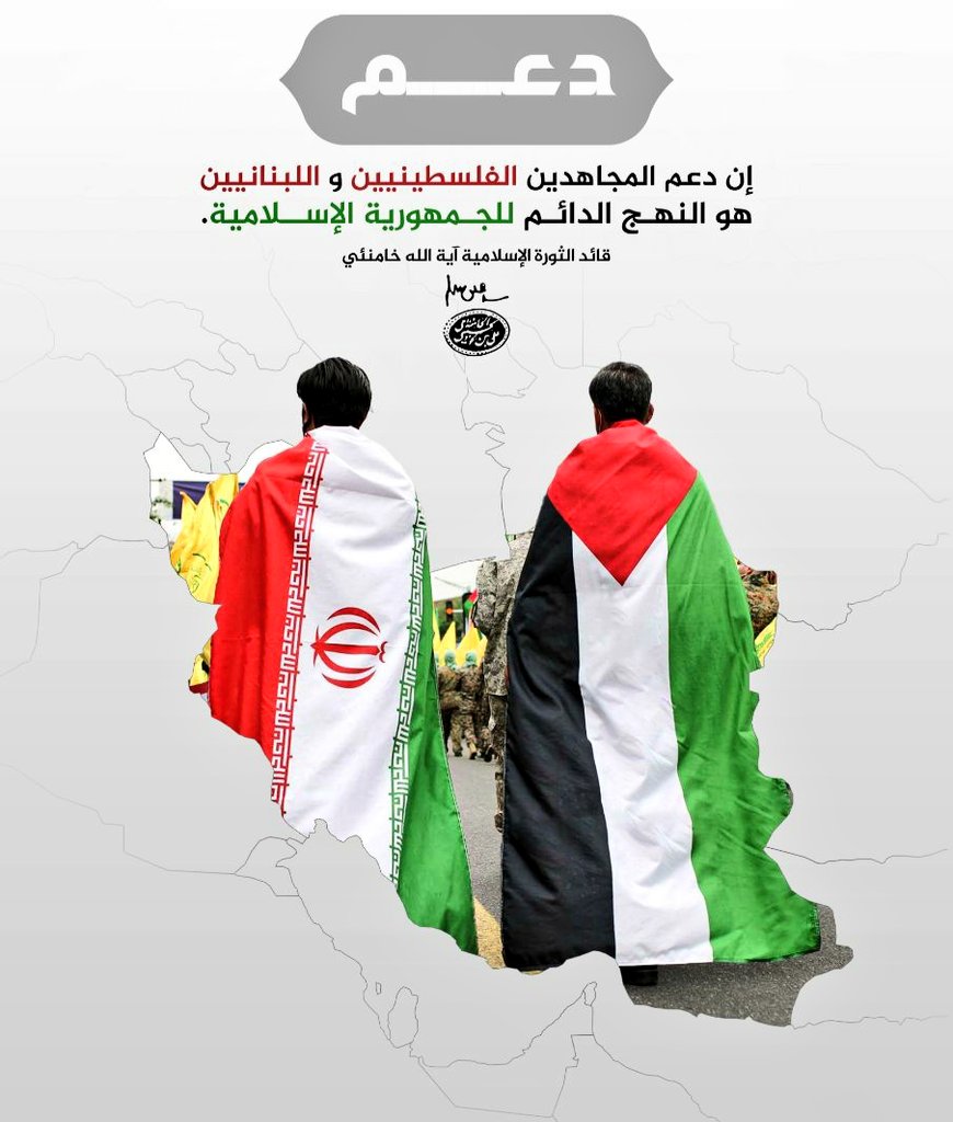 إن دعم المجاهدین الفلسطينيين و اللبنانيين هو النهج الدائم للجمهورية الإسلامية.
#فلسطین_سسی | #علی_العهد_یا_قدس
