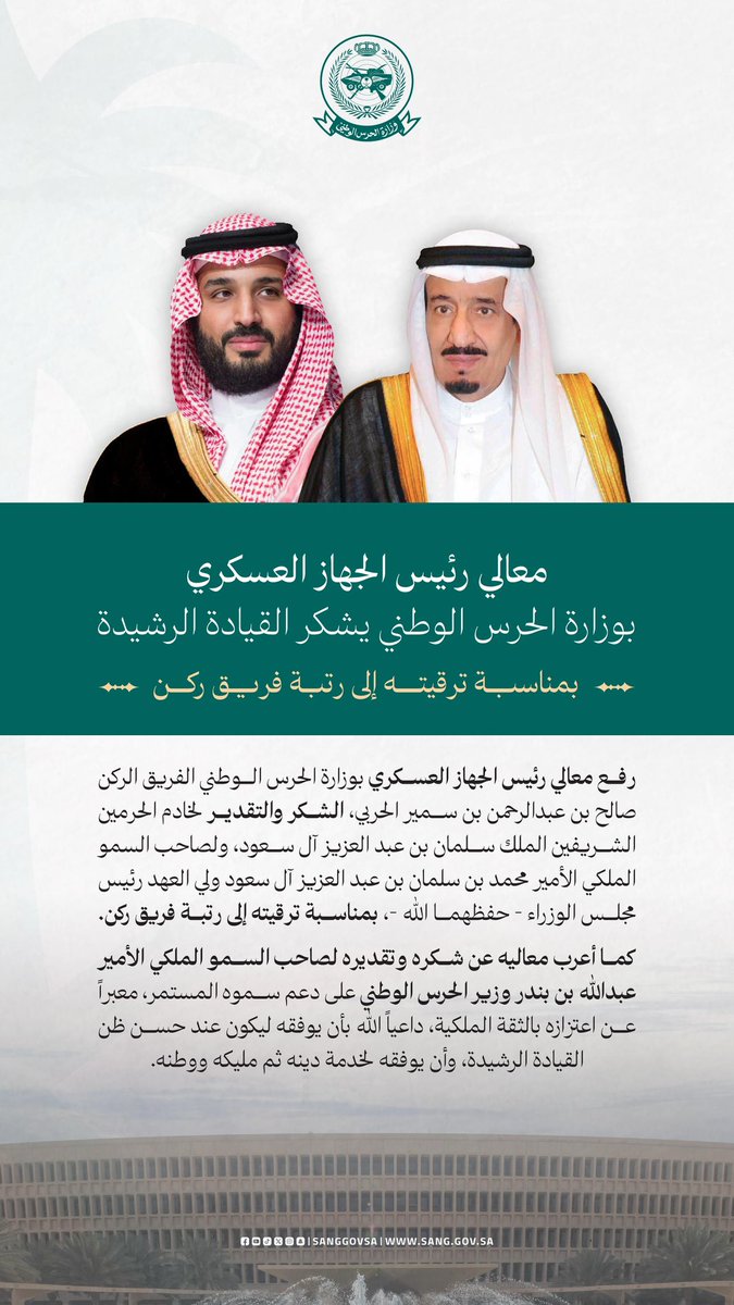 sanggovsa's tweet photo. معالي رئيس الجهاز العسكري بـ #وزارة_الحرس_الوطني الفريق الركن صالح الحربي يشكر القيادة الرشيدة بمناسبة صدور الأمر الملكي بترقيته إلى رتبة فريق ركن. https://t.co/eK5zghLV9T