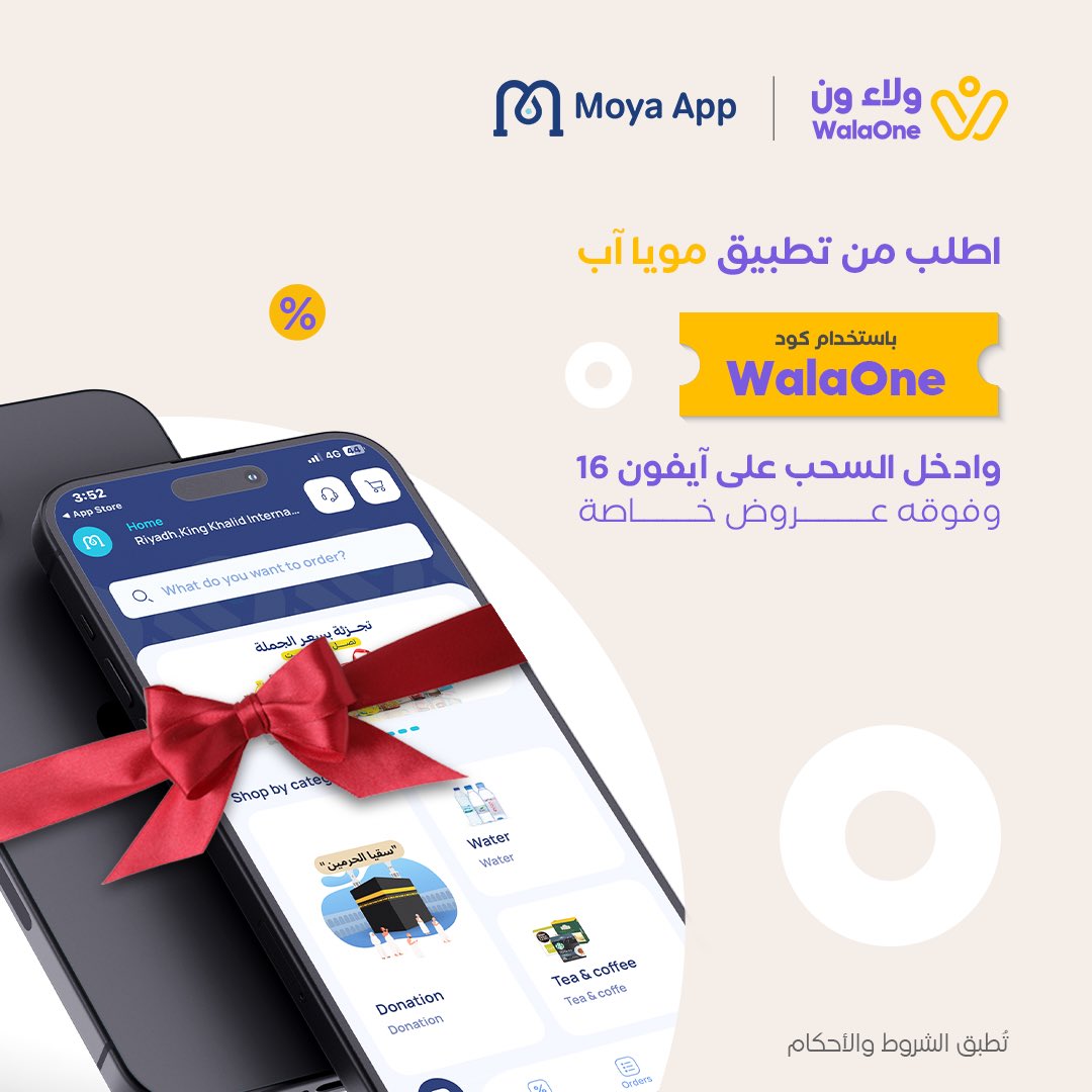 WalaOneApp's tweet photo. مياه ترويك وخصم يغنيك وآيفون يضبطك 🧊📱💜

اطلب من @moyaapp باستخدام كود WalaOne وبعروض خاصة .. وفوقها بتدخل السحب على آيفون 16📱😎

حمّل التطبيق الآن واطلب مويتك وفالك الآيفون 🔥💜

لا تنسى تستخدم كود WalaOne 😉📱
السحب بتاريخ : 13-04-2025 

#ولاء_ون
#من_جيبك_لجيبك https://t.co/R7kXQnRPSf