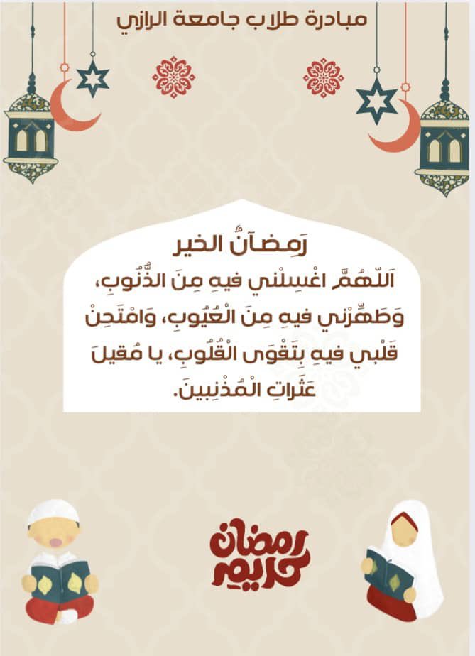 من صام رمضان إيمانًا واحتسابًا، غُفِرَ له ما تقدم من ذنبه🤍

#السودان #sudan #ramadan #رمضان #رمضان_كريم #مبادرة #رمضان_مبارك #RamadanMubarak