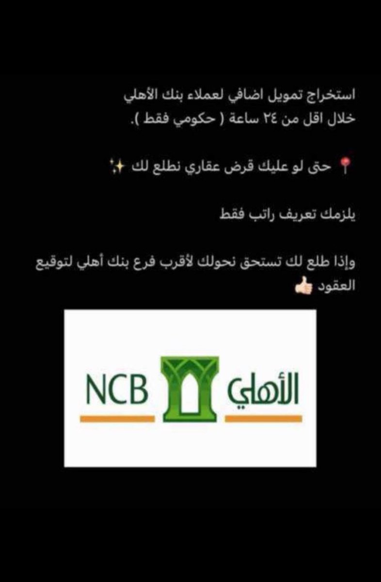 #العيد_الاحد

#تسديد_قروض__بنكية 
🔆🔆تمويل اضافي لمن عليه قرض عقاري للعملاء الاهلي فقط🔆🔆

🔗خلال اقل من 24 ساعه /للقطاع الحكومي فقط📎🫀

للتواصل 
0552368544