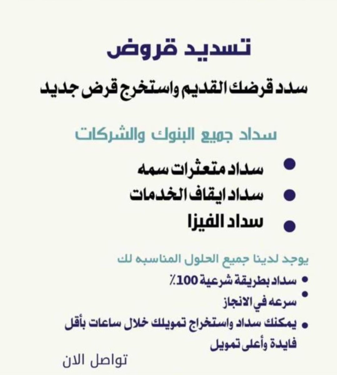 #العيد_الاحد

#تسديد__القروض_البنكية 
〰️〰️〰️〰️〰️〰️〰️〰️〰️〰️〰️
🟰❇️استخراج تمويل يصل الي 36راتب 
🟰❇️استخراج قرض جديد جميع البنوك
🟰❇️تمويل اعلى ونسبه اقل
 (مدنيين _ عسكريين )
✅سداد المتعثرات في سمه
 
 :☎️ :☎️ ابو سعد /0552368544