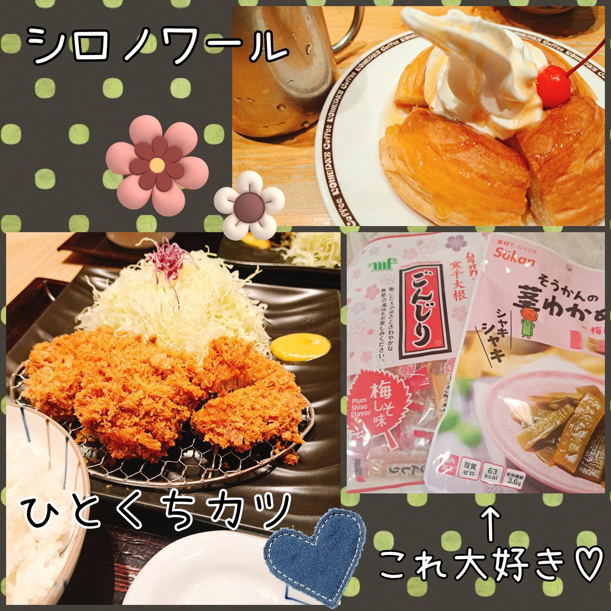 ぽかぽか陽気☀𓈒𓏸で桜も開花したそうです✿⠜

久々食べたシロノワール
やっぱり美味しい𓂃 𓈒𖠚ᐝ☘
ティラミスも食べたかったけど売り切れ…(ᴗ₃ᴗ̩̩)

平日のお休み最高だなぁ(｡˃ ᵕ ˂ )♡

#コメダ珈琲店　#和幸