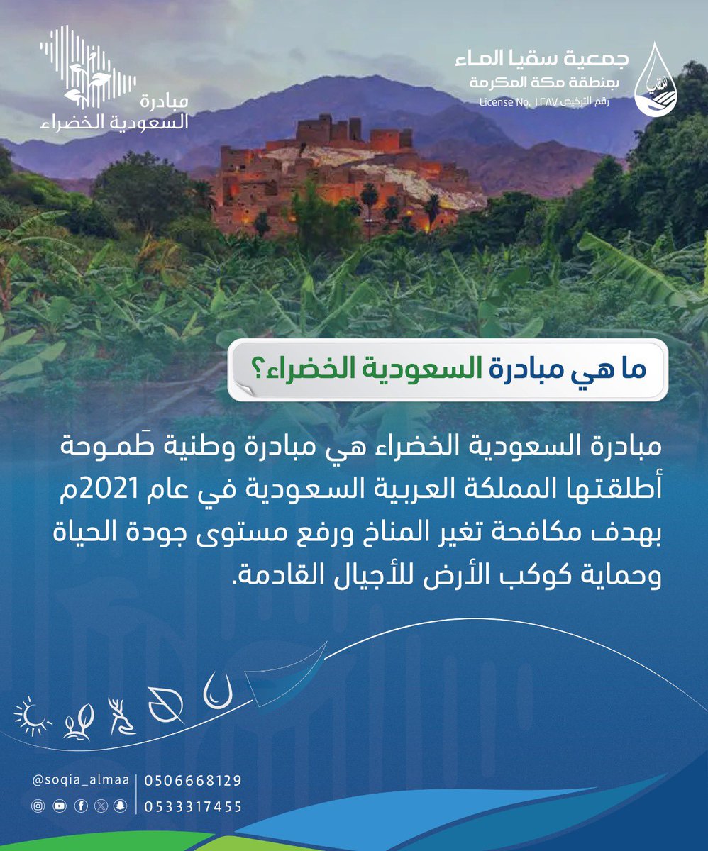 soqia_almaa's tweet photo. في يوم #مبادرة_السعودية_الخضراء تقود حكومتنا الرشيدة جهود العمل البيئي باعتماد نهج شامل، وتعزيز التعاون على المستويين الإقليمي والعالمي، بهدف بناء مستقبل أكثر استدامة للعالم أجمع. وتؤكد جمعية #سقيا_الماء بمنطقة #مكة_المكرمة على أهمية العمل الجماعي بين أفراد المجتمع والقطاعات 
تجسيدًا لـ #المسئولية_الإجتماعية ودورها في دفع عجلة التغيير المستدام. 

#رمضان_الخير