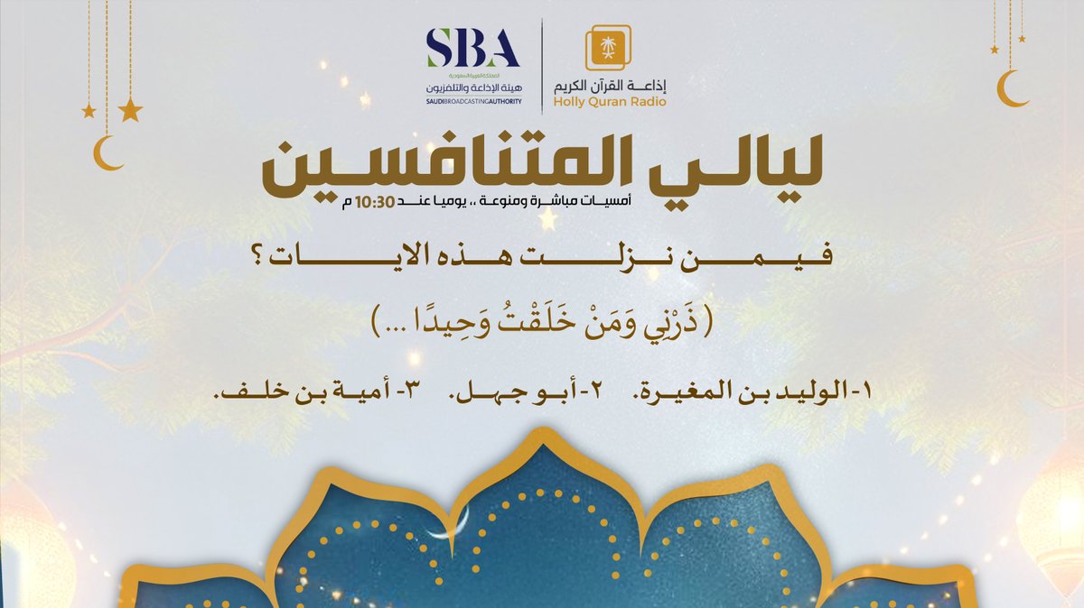 إذاعة القرآن الكريم (@quranradio_ksa) on Twitter photo ✨فائزان كل حلقة ، كل فائز ينال 500 ريال
⚪️الشروط👇
⚪️تابعنا: <a href="/QuranRadio_ksa/">إذاعة القرآن الكريم</a>
⚪️وتابع: <a href="/noralaldarb/">برنامج نور على الدرب</a>
⚪️رتويت للسؤال وضع حسابك ضمن الإجابة
⚪️استخدم وسم #ليالي_المتنافسين
⚪️ينتهي إستقبال الاجابات غدا 10مساء ✨فائزان كل حلقة ، كل فائز ينال 500 ريال
⚪️الشروط👇
⚪️تابعنا: <a href="/QuranRadio_ksa/">إذاعة القرآن الكريم</a>
⚪️وتابع: <a href="/noralaldarb/">برنامج نور على الدرب</a>
⚪️رتويت للسؤال وضع حسابك ضمن الإجابة
⚪️استخدم وسم #ليالي_المتنافسين
⚪️ينتهي إستقبال الاجابات غدا 10مساء