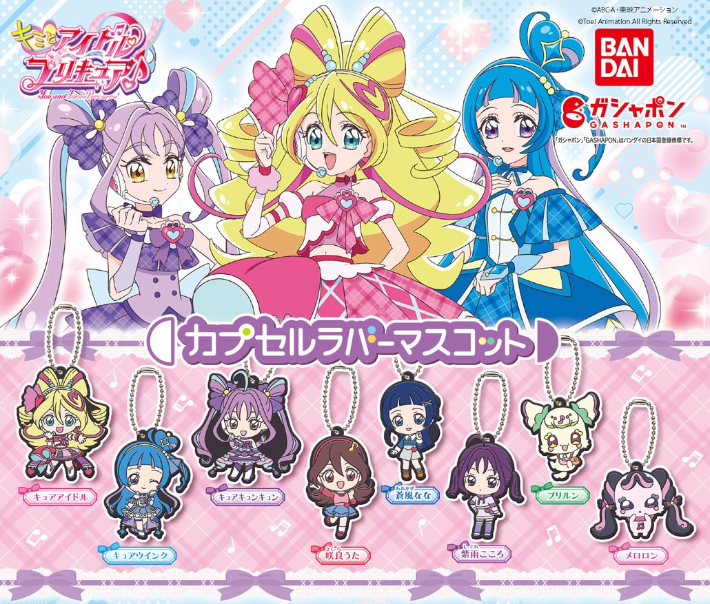 商品情報】 ／ #キミとアイドルプリキュア♪ カプセルラバーマスコット