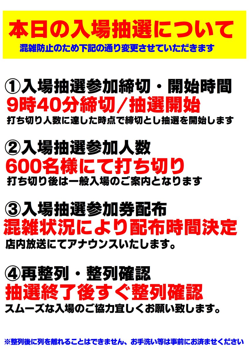 本日、 大変混雑が予想されます。 入場抽選を 600名様にて打ち切り