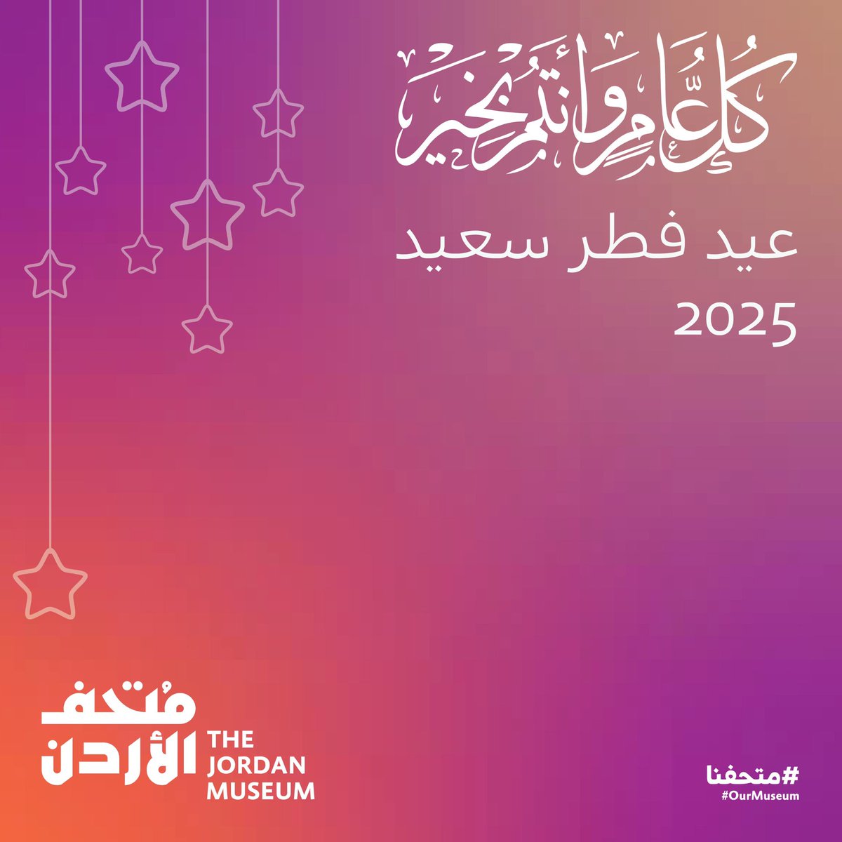 زوارنا الكرام،
أسرة متحف الأردن تقدم لكم أطيب التهاني بمناسبة حلول عيد الفطر السعيد، تقبل الله طاعاتكم وقيامكم ودعاءكم.

ويسرنا في متحف الأردن استقبالكم اعتبارًا من يوم الأربعاء 2025/4/2 من الساعة ٩ صباحاً وحتى الساعة  ٥ مساء. تبدأ عطلة العيد اعتباراً من يوم الأحد ٢٠٢٥/٣/٣٠.