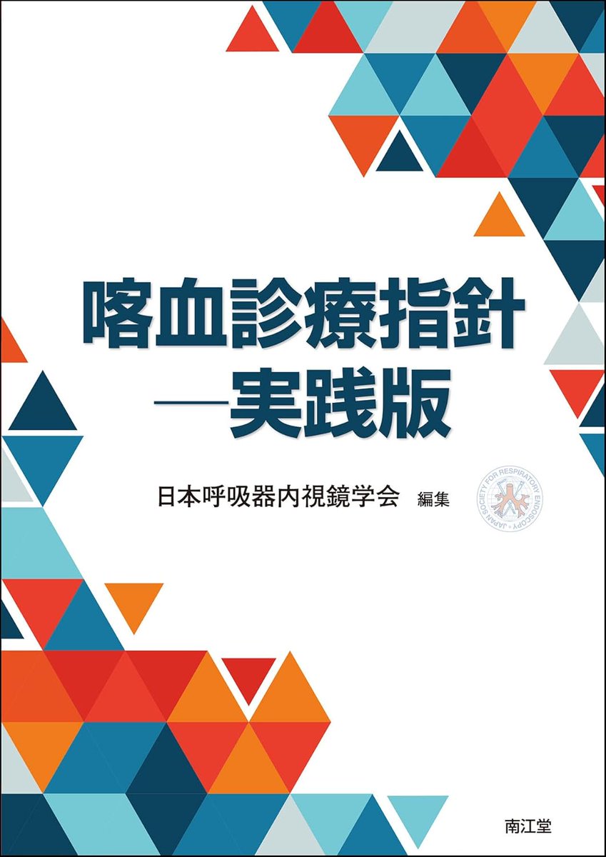 nesterBAE's tweet photo. ついに喀血診療指針の書籍版が予約開始になりました!
📘 Exciting news!
The official Clinical Guidelines for Hemoptysis book version is finally available for pre-order!
https://t.co/jf7pfA3Tfw
#喀血診療指針
#日本呼吸器内視鏡学会
#喀血
#Hemoptysis
#BAE
#ssBACE
#南江堂 https://t.co/TDRi43uNKh