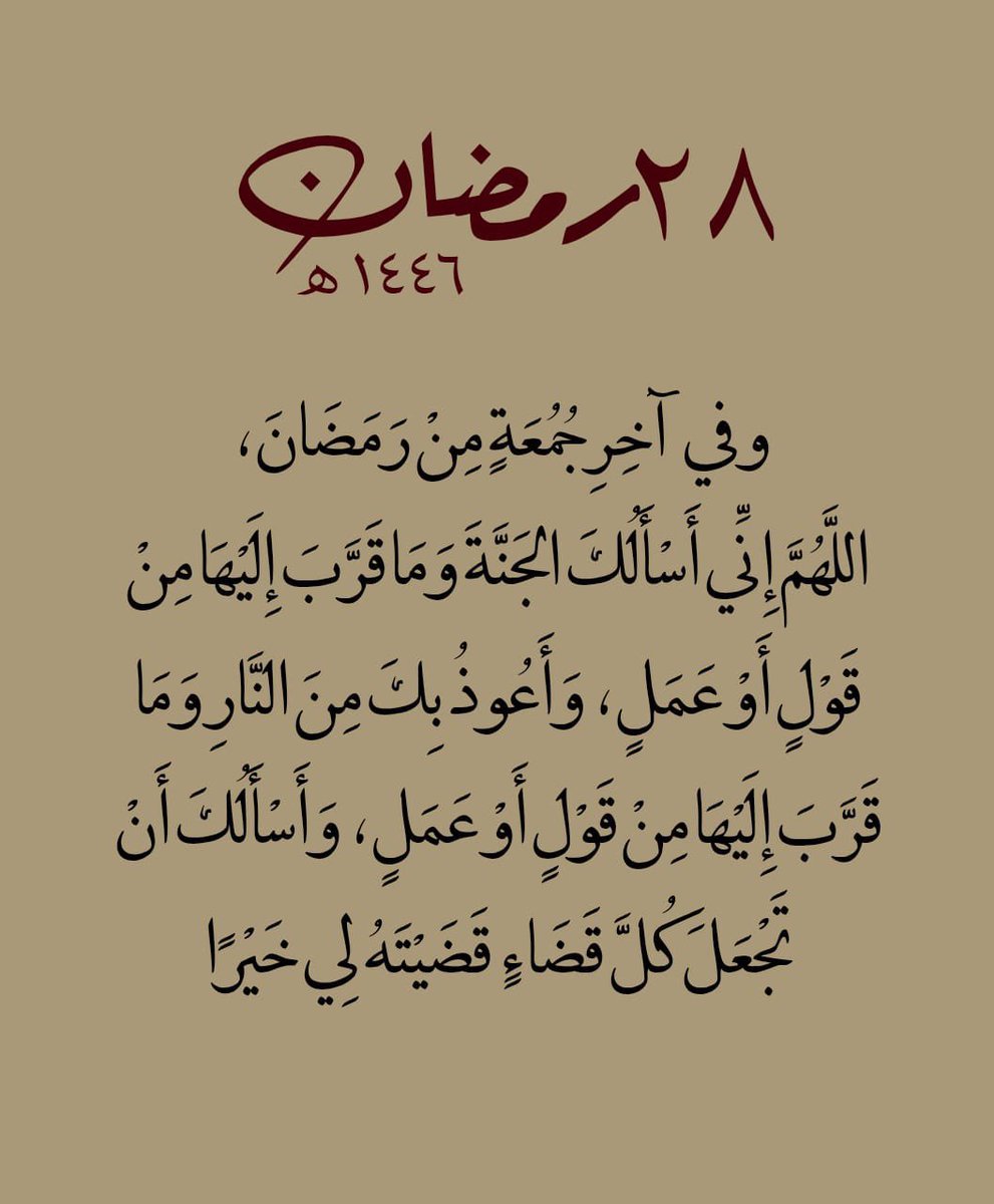 اللهم في آخر جمعة من رمضان ندعوك ان تمسح عنا أوجاعنا وتنور ظلمات ليالينا اللهم اسقنا فرحاً، اللهم حقق أمانينا فى رضاك و فرج هم كل مهموم فينا، اللهم بلّغنا رمضان بلاغًا ترضى به عنّا وتقبلهُ منّا واجعلهُ يارب فرصة نستغلّها لنتقرّب إليك للحدّ الذي نستطيع فيه أن ننسى كل أمور الدنيا❤️