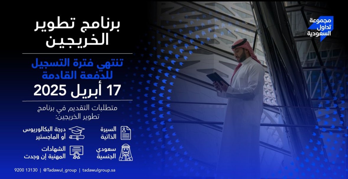 (🔴) هام(راتب يصل 14,000 ريال) تدريب منتهي بالتوظيف (شركة حكومية):

شركة السوق المالية السعودية (تداول) تعلن بدء التقديم (رجال / نساء) على برنامج تطوير الخريجين (GDP) المنتهي بالتوظيف بعدة مزايا.

⬇️ للتقديم:
(linkedksa.com/12333/)