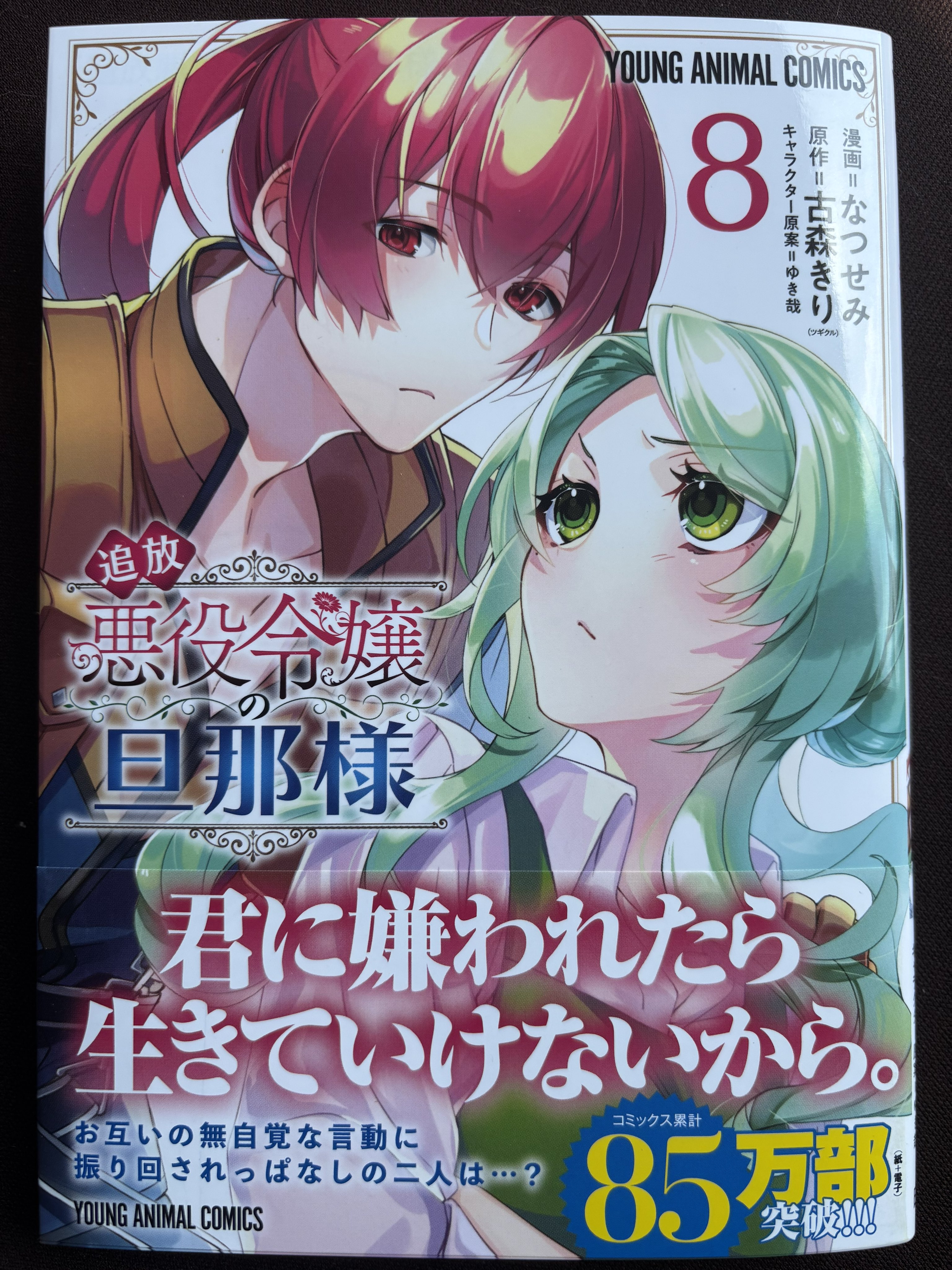 なつせみ@3/28追放悪役令嬢の旦那様8巻発売！ (@NtsmKimama) / X