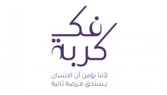 نجحت مُبادرة "فكّ كُربة" الإنسانية في الإفراج عن 999 حالة من المعسرين منذ انطلاق النسخة الثانية عشرة قبيل بداية شهر رمضان المُبارك وحتى الآن، مواصلةً جهودها في إعادة الأمل للمعسرين وذويهم.