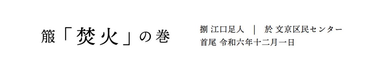 今回も自分が捌いた作品を載せていただいています。
前回の半歌仙(六句+十二句)とは少し違う、箙(えびら、六句x4)という形の作品です。
一句目と二句目、二句目と三句目のように二句ごとの付け味はもちろん、六句ごとの雰囲気の変化もお楽しみいただければ嬉しいです。
ぜひご笑覧ください🥧