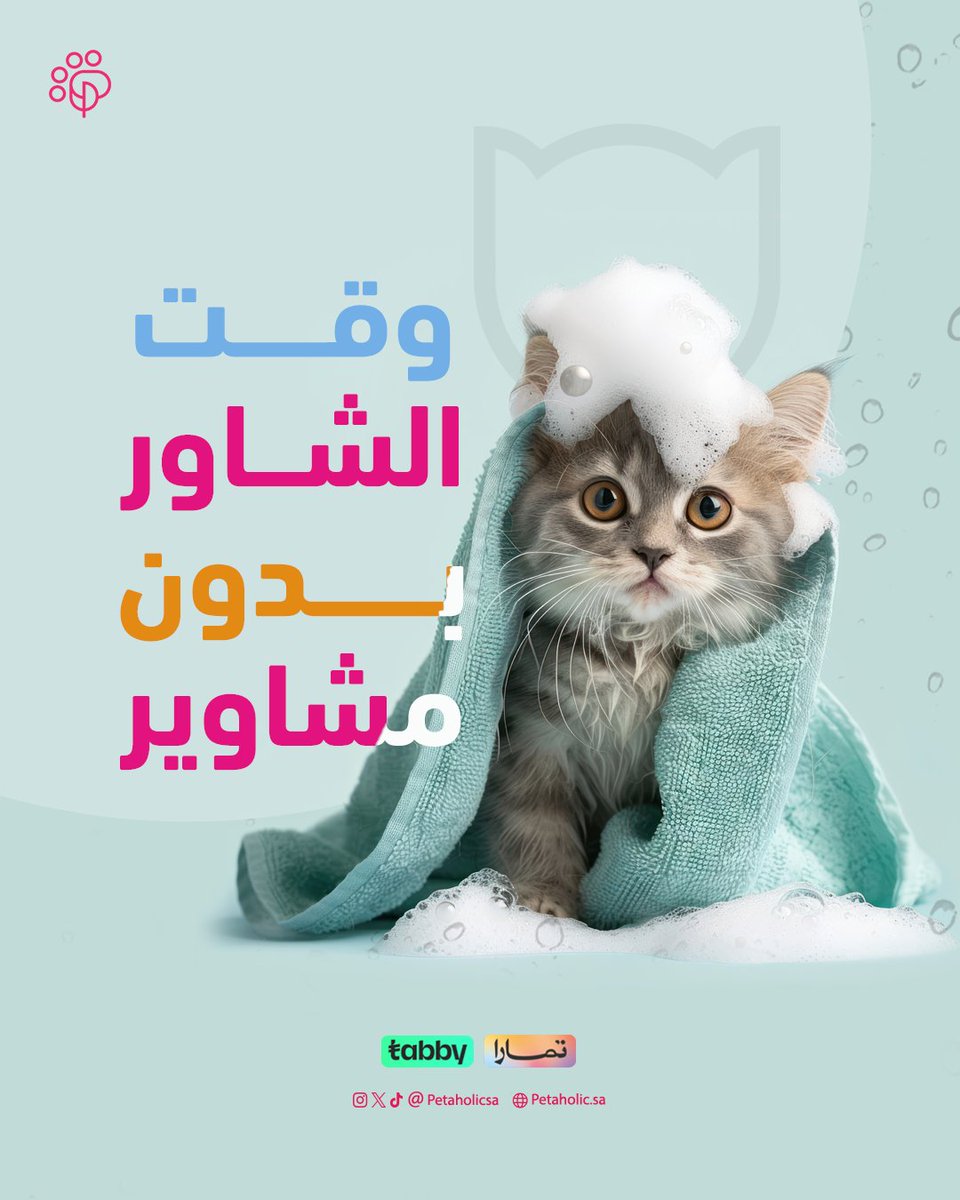 PetaholicSA's tweet photo. خدمة شاور الحيوانات الأليفة نصل اليك ونجعلها نظيفة، مرتاحة، ورائحتها فواحة! احجز الآن 🛁✨

📲 احجز عبر موقعنا

#شاور_للحيوانات #تنظيف_الحيوانات #حيوانات_أليفة #بيتاهوليك https://t.co/qu9qLqhdb6
