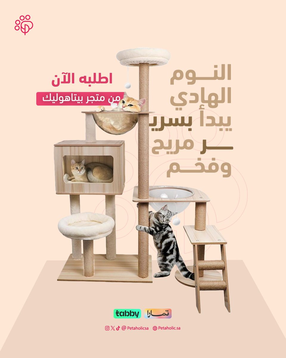 PetaholicSA's tweet photo. دلّل صغيرك الأليف بشجرة فاخرة ومريحة لتساعده على الاسترخاء و المتعة

 #متجر_حيوانات #بيتاهوليك https://t.co/0fBNkBTtPO