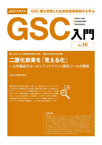 JACIj109 (@jacij109) on Twitter photo JACIテキスト #GSC入門 最新号No.10
二酸化炭素を「見える化」
~化学製品のカーボンフットプリント算定ツールの開発
が公開されました!
是非ご覧ください。
スマホでも読みやすい😉
jaci.or.jp/gscn/GSCgs/j10…
<a href="/JACIGSCN2000/">公益社団法人 新化学技術推進協会 JACI</a>
#JACI #GSCN #学習 #教材 JACIテキスト #GSC入門 最新号No.10
二酸化炭素を「見える化」
~化学製品のカーボンフットプリント算定ツールの開発
が公開されました!
是非ご覧ください。
スマホでも読みやすい😉
jaci.or.jp/gscn/GSCgs/j10…
<a href="/JACIGSCN2000/">公益社団法人 新化学技術推進協会 JACI</a>
#JACI #GSCN #学習 #教材