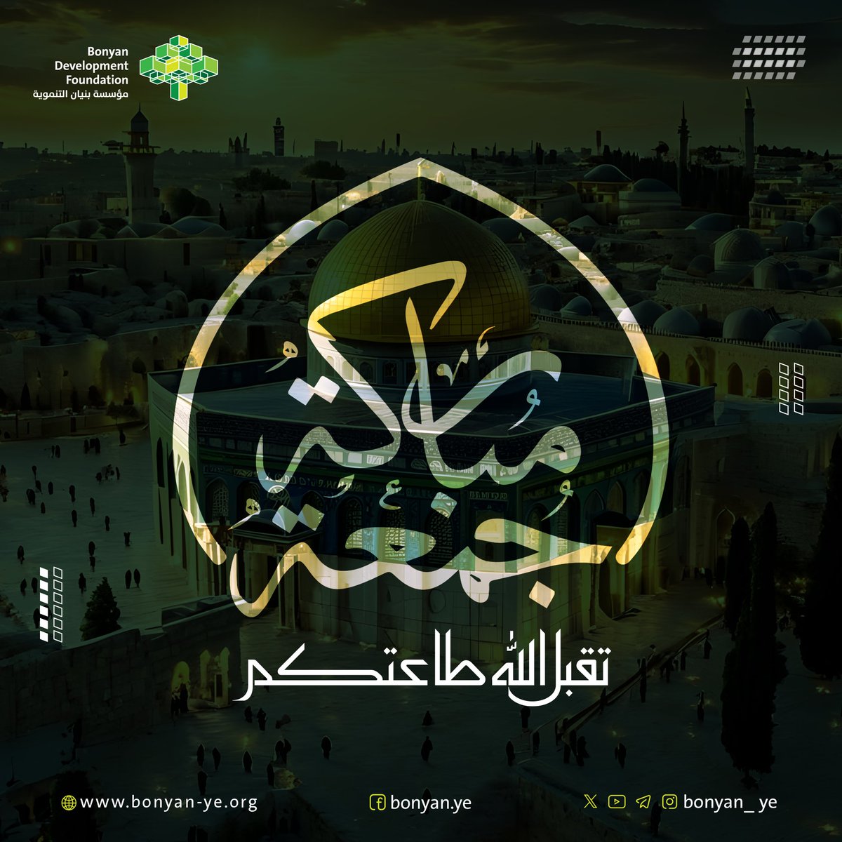 تقبــل الـله طاعتكــم

جمعــة مباركــة..

#مؤسسة_بنيان_التنموية #اليمن