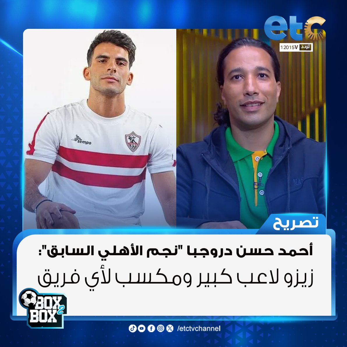 etctvchannel's tweet image. أحمد حسن دروجبا "نجم الأهلي السابق": زيزو لاعب كبير ومكسب لأي فريق
#Box2Box 
#etc