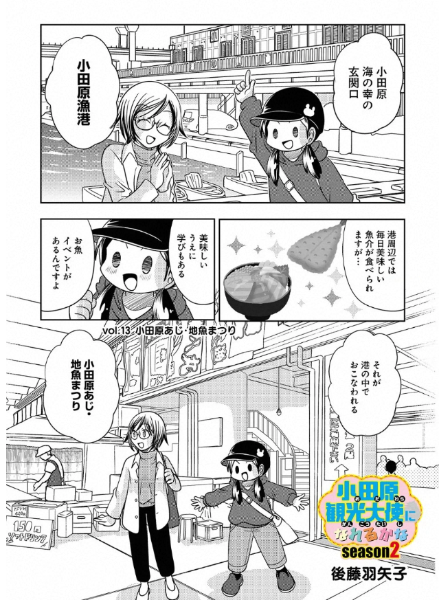 宣伝が通りますよ～!
「小田原観光大使になれるかなseason2」の最新話が配信されました。今回はめいっぱい魚を浴びれる、あじ地魚まつりのお話だよ!
https://t.co/2UhTm1eq7Z 