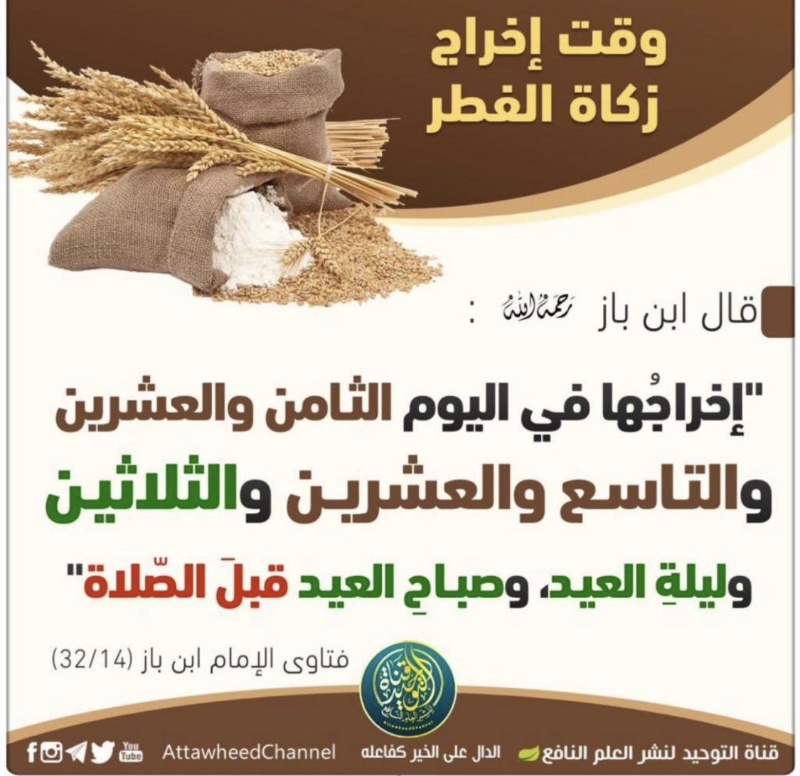 sallow1234's tweet photo. #زكاة_الفطر تشرع في آخر شهر #رمضان  #ابن_باز رحمه الله https://t.co/bRH64sHiUE