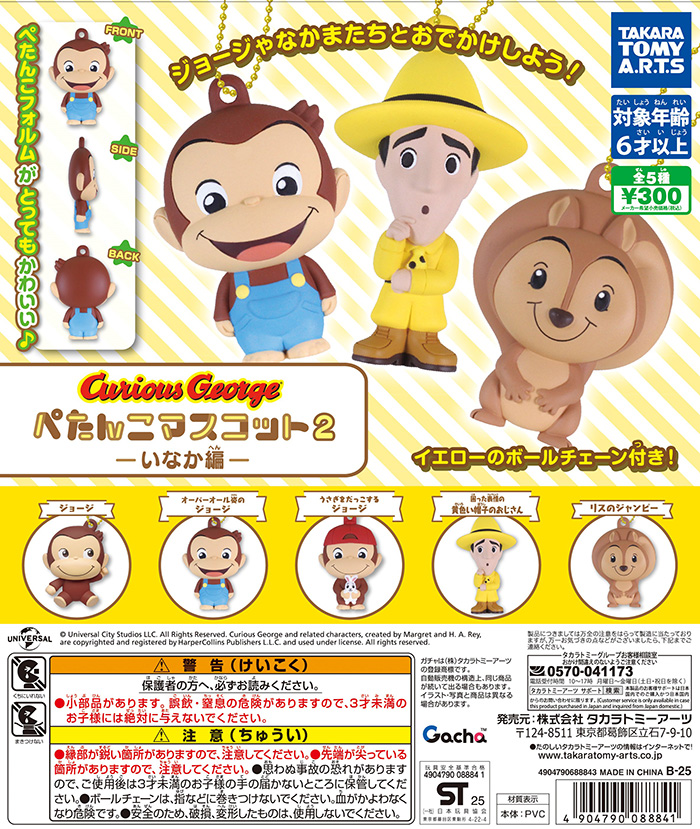 おさるのジョージ スポーツしようよ！フィギュアマスコット
