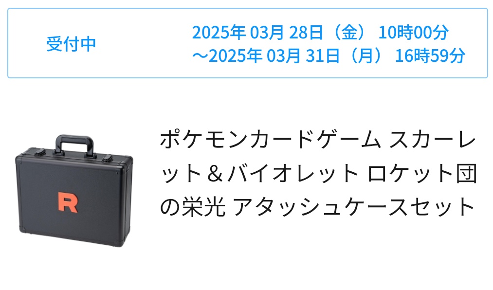 ロケット団の栄光アタッシュケースセット