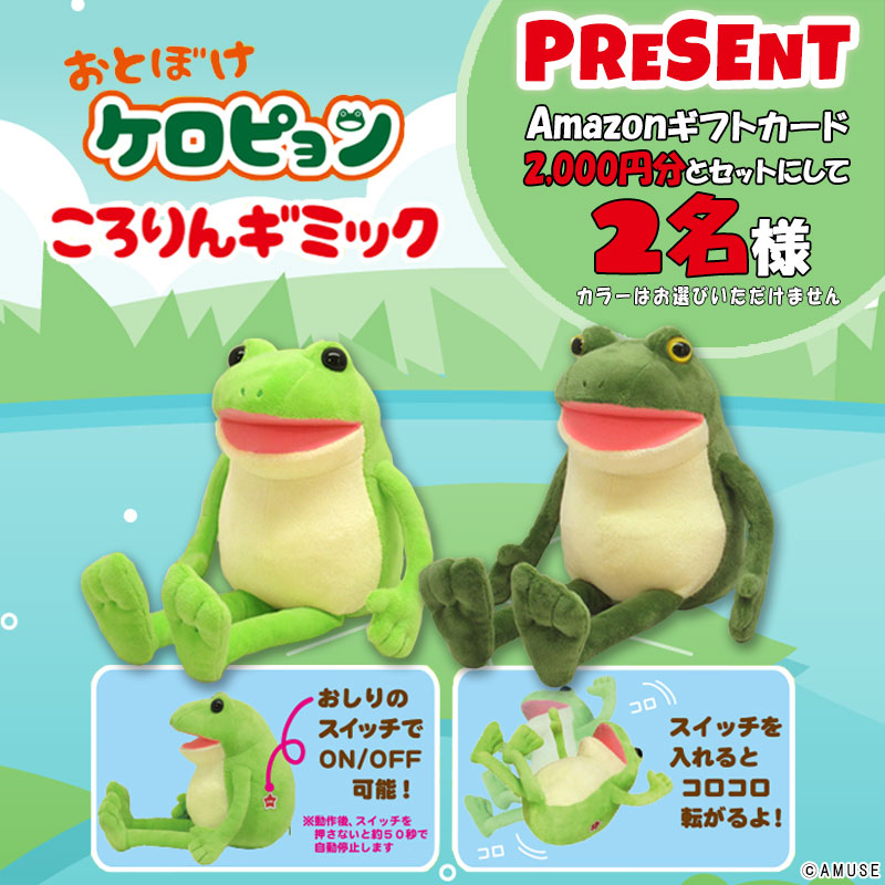 PRESENT💚 ＼ お口をぽか～んと開けた おとぼけケロピョンたちが