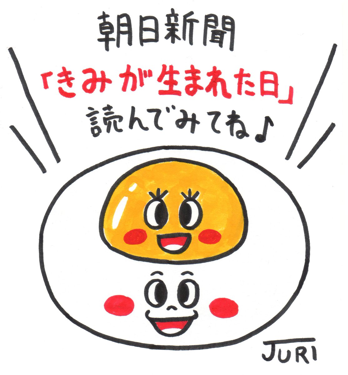 本日、3月28日(金)の朝日新聞(朝刊)「きみが生まれた日」に、インタビュー記事が載っています。『たまらんちゃん』(金の星社)の誕生秘話、ぜひ読んでみてくださいね🍳😊