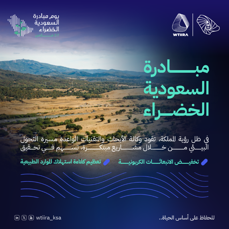WTIIRA_KSA's tweet photo. مشاريع ابتكارية تدعم الاستدامة البيئية وتعزز كفاءة الموارد، مساهمةً في تحقيق مستهدفات #مبادرة_السعودية_الخضراء ورؤية المملكة 2030. معًا نحو مستقبل مزدهر ومستدام.

#للحفاظ_على_اساس_الحياة